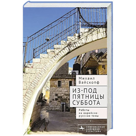 Литературоведение. Фольклор, книга Из-под пятницы суббота.Работы на еврейско-русские темы купить по скидке