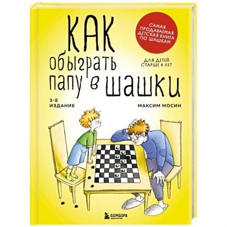 Спорт для детей, книга Как обыграть папу в шашки купить по скидке