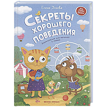 Секреты хорошего поведения: энциклопедия для малышей в сказках