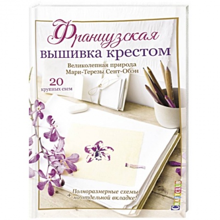 Вышивка, книга Французская вышивка крестом. Великолепная природа Мари-Терезы Сент-Обэн купить по скидке