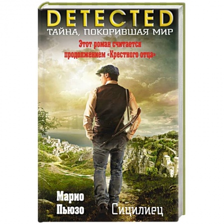 Зарубежный детектив, книга Сицилиец купить по скидке