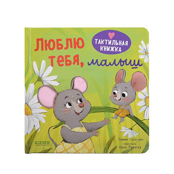 Люблю тебя, малыш