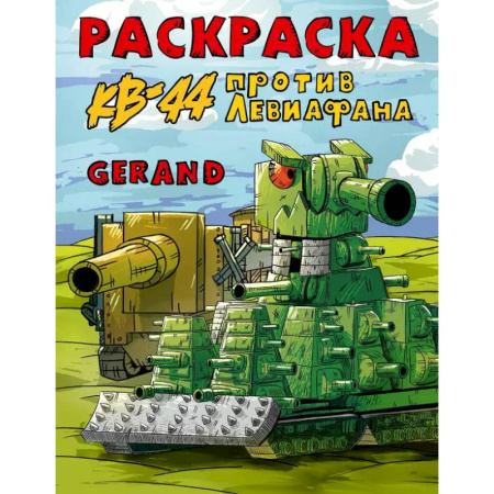 Раскраски, книга Gerand. Раскраска. КВ-44 против Левиафана купить по скидке