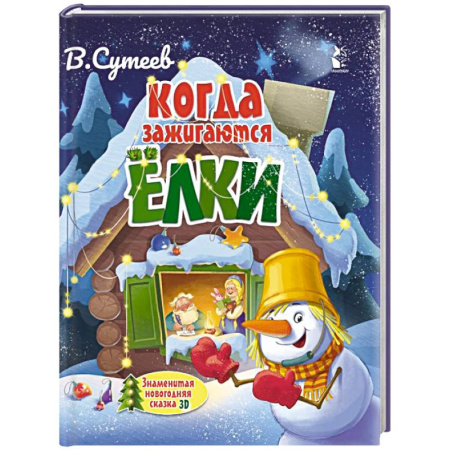 Сказки отечественных писателей, книга Когда зажигаются ёлки купить по скидке