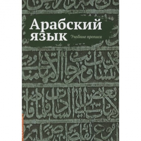 Арабский язык, книга Арабский язык. Учебные прописи купить по скидке