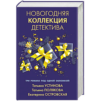 Новогодняя коллекция детектива