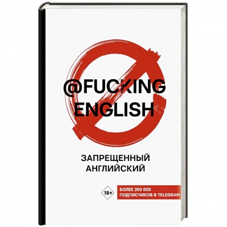 Учебники, самоучители, пособия, книга Запрещенный английский @fuckingenglish купить по скидке