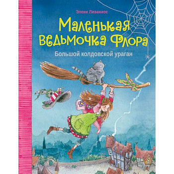 Маленькая ведьмочка Флора.Большой колдовской ураган