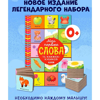 Мои первые слова. 15 книжек-кубиков. Развитие речи