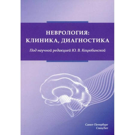 Неврология, книга Неврология: клиника,диагностика купить по скидке