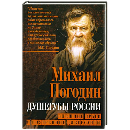 Политика, книга Душегубы России. Внешние враги и внутренние диверсанты купить по скидке