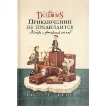 Приключения. Детективы, книга Приключений не предвидится. Айсберг и фонарный столб купить по скидке