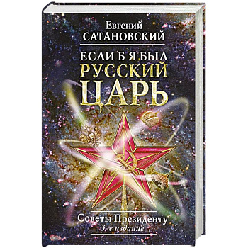 Если б я был русский царь. Советы Президенту