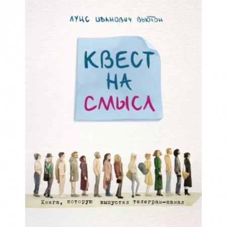 Русская современная проза, книга Квест на смысл купить по скидке