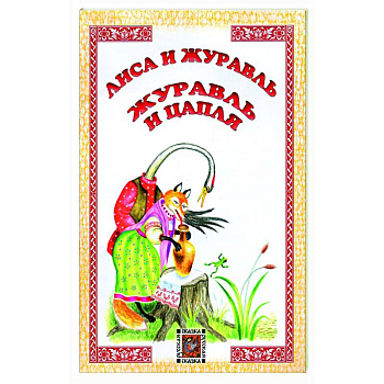 Лиса и журавль. Журавль и цапля