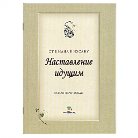 Книги, книга Наставление идущим от Имана к Ихсану. купить по скидке