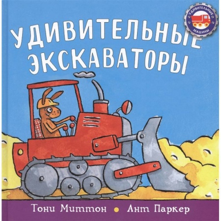Загадки. Скороговорки. Считалки, книга Удивительные экскаваторы купить по скидке