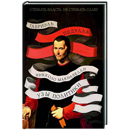 Мемуары, биографии исторических личностей, книга Никколо Макиавелли. Стяжать власть,не стяжать славу купить по скидке