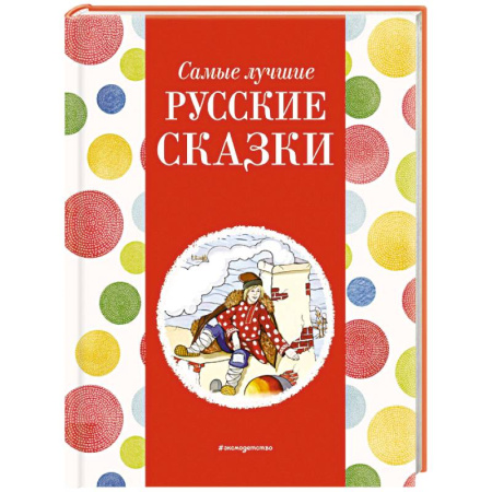 Русские народные сказки, книга Самые лучшие русские сказки купить по скидке
