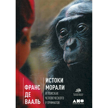 Истоки морали. В поисках человеческого у приматов
