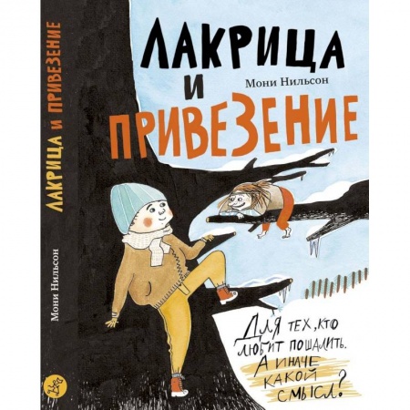 Сказки зарубежных писателей, книга Лакрица и Привезение купить по скидке