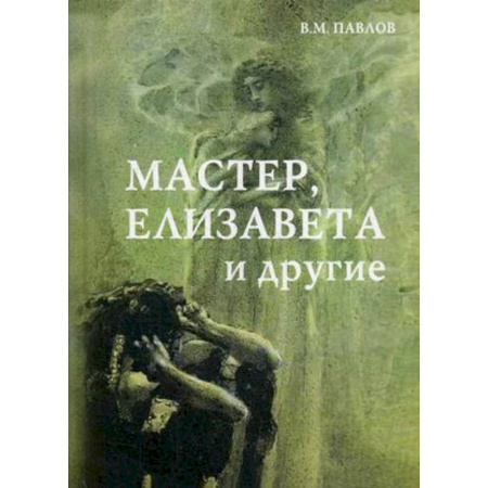 Русская современная проза, книга Мастер, Елизавета и другие. Роман-космогония купить по скидке