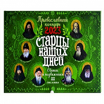 Старцы наших дней. Святые подвижники ХХ столетия. Православный календарь 2023 год