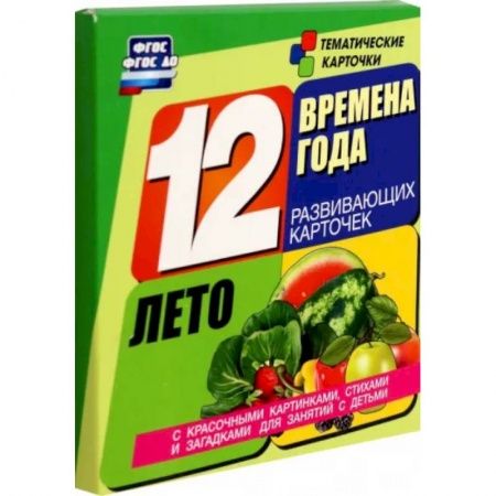 Демонстрационные материалы, книга Времена года. Лето. 12 развивающих карточек купить по скидке