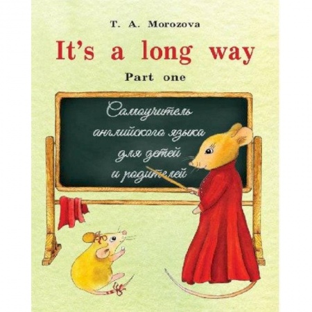 Учебники, самоучители, пособия, книга It`s a long way. Part one : самоучитель английского языка для детей и родителей : Часть 1 купить по скидке