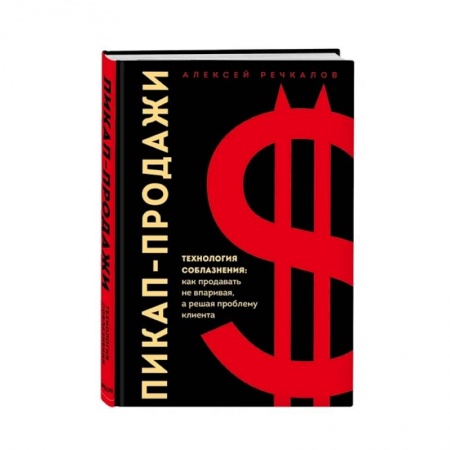 Маркетинг. Реклама, книга Пикап-продажи. Технология соблазнения: как продавать не впаривая, а решая проблему клиента купить по скидке