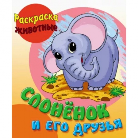 Животные. Птицы. Растения, книга Слоненок и его друзья купить по скидке