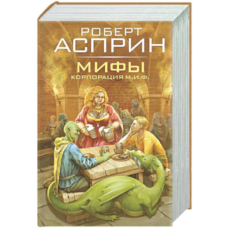 Зарубежное фэнтези, книга МИФЫ. Корпорация М.И.Ф. купить по скидке