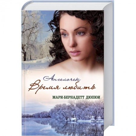 Книги, книга Ангелочек. Время любить купить по скидке