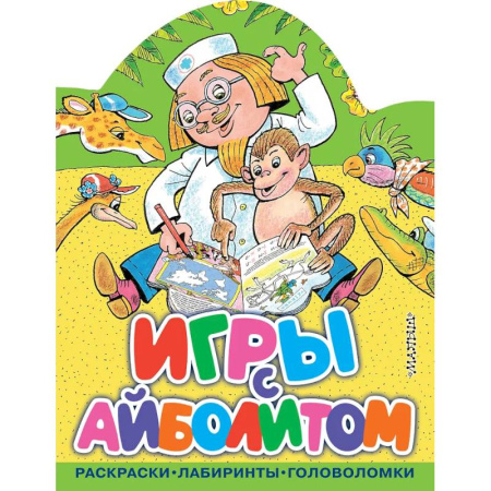 Кроссворды, головоломки, комиксы, книга Игры с Айболитом купить по скидке