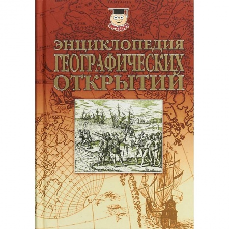 Географические науки, книга Энциклопедия географических открытий купить по скидке