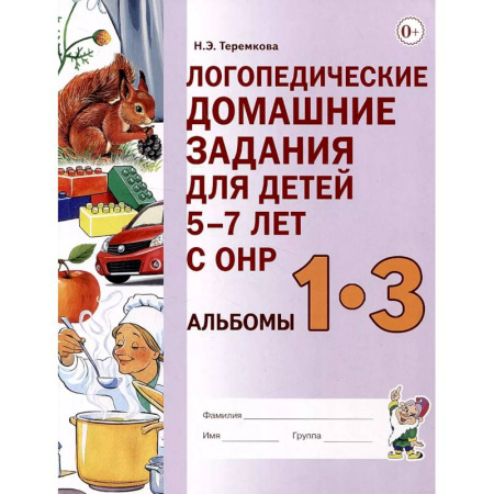 Упражнения по развитию и коррекции речи, книга Логопедические домашние задания для детей 5-7 лет с ОНР. Альбом 1-3 купить по скидке