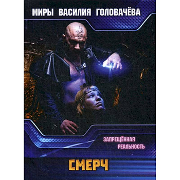 СМЕРЧ. Запрещенная реальность