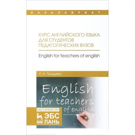 Учебники, самоучители, пособия, книга Курс английского языка для студентов педагогических вузов. Учебное пособие купить по скидке