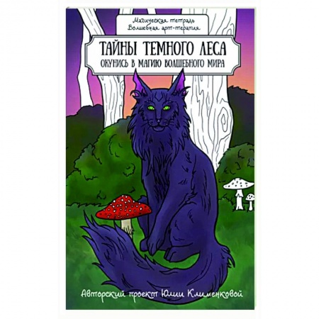 Книги для творчества, книга Тайны темного леса. Окунись в магию волшебного мира купить по скидке
