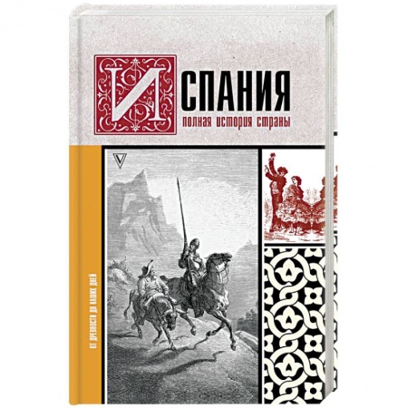 История городов, книга Испания. Полная история страны купить по скидке