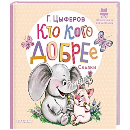 Сказки отечественных писателей, книга Кто кого добрее. Сказки купить по скидке