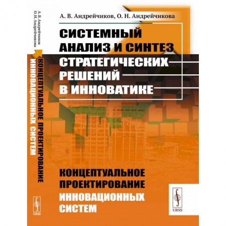 Информатика. Вычислительная техника, книга Системный анализ и синтез стратегических решений в инноватике. Концептуальное проектирование инновационных систем. Книга 4 купить по скидке