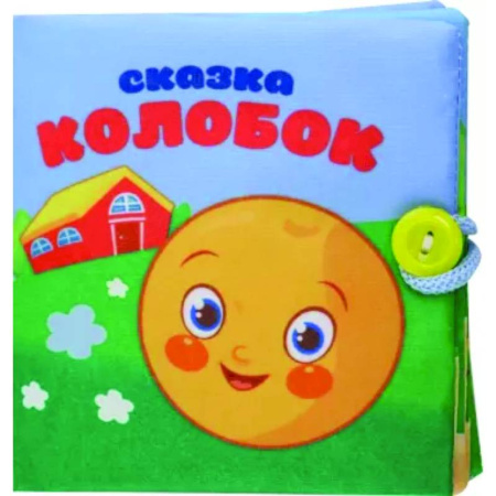 Сказки и истории для малышей, книга Колобок. Книжка-шуршалка купить по скидке