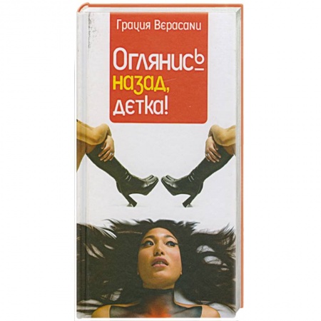 Книги, книга Оглянис назад детка купить по скидке