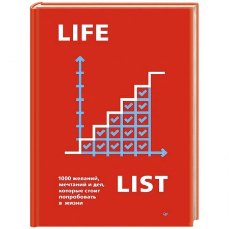 Практическая психология, книга Lifelist. 1000 желаний, мечтаний и дел, которые стоит попробовать в жизни купить по скидке