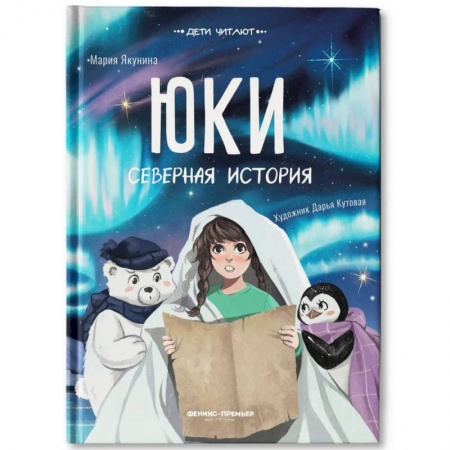Сказки отечественных писателей, книга Юки. Северная история купить по скидке