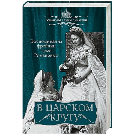 Другие издания, книга В царском кругу. Воспоминания фрейлин дома Романовых купить по скидке