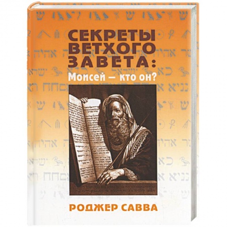 Книги, книга Секреты Ветхого Завета: Моисей - кто он? купить по скидке