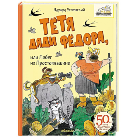 Сказки отечественных писателей, книга Тётя дяди Фёдора, или Побег из Простоквашино купить по скидке
