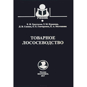 Товарное лососеводство. Учебник
